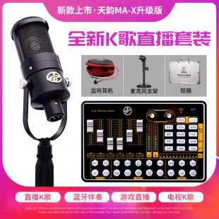 声卡直播专用主播唱歌手机网红k歌设备全套专业录音电容话筒套装